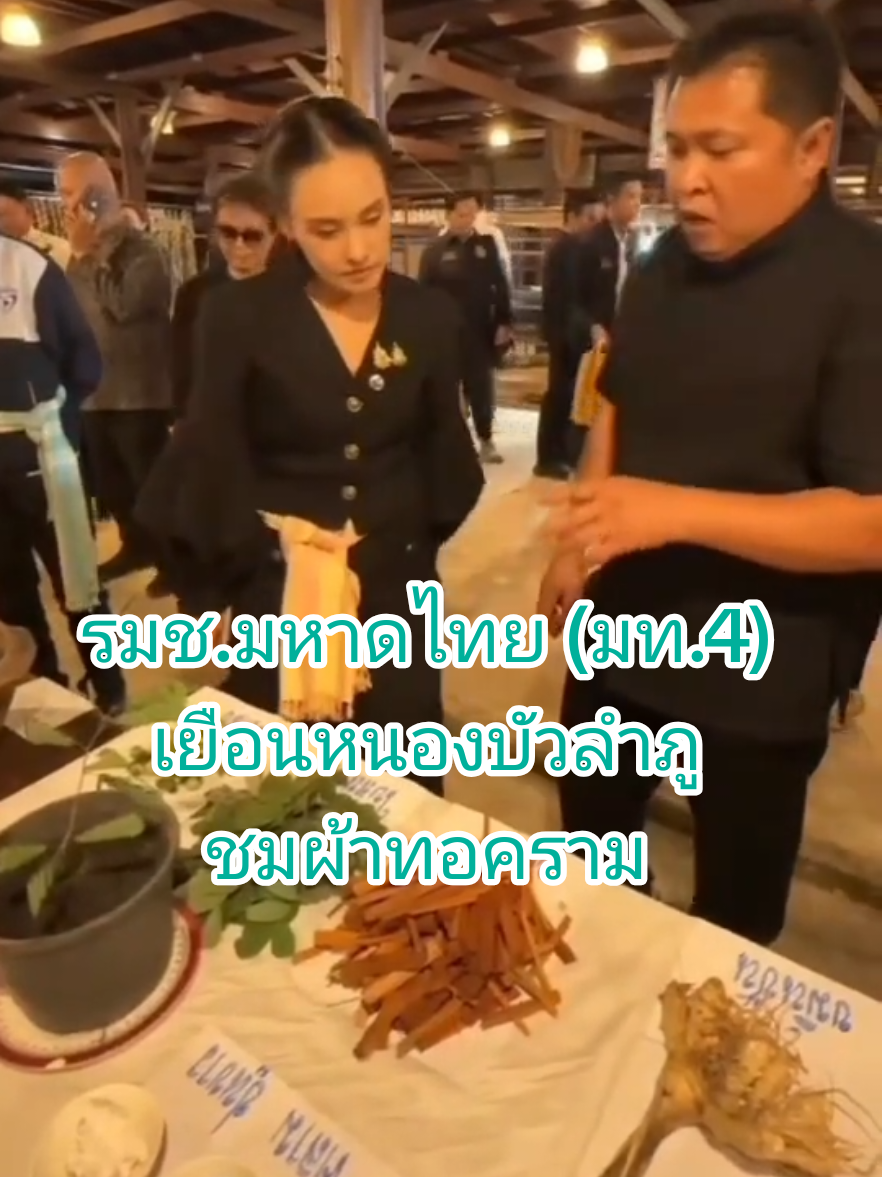 รมช.มหาดไทย (มท.4) เยือนหนองบัวลำภู ชมเสน่ห์ผ้าทอคราม มุ่งหนุนภูมิปัญญาท้องถิ่น วันที่ 13 พฤศจิกายน 2568 เวลา 18.00 น. นางสาวศศิธร กิตติธรกุล รัฐมนตรีช่วยว่าการกระทรวงมหาดไทย (มท.4) ลงพื้นที่ตรวจเยี่ยมและชมกิจกรรมการย้อมสีธรรมชาติจากครามใบชนวน ณ วิชชาลัยผ้าทอหนองบัวลำภู เทวาผ้าไทย ตำบลนาคำไฮ อำเภอเมืองหนองบัวลำภู ท่ามกลางการต้อนรับอย่างอบอุ่น จากผู้ว่าราชการจังหวัดหนองบัวลำภู พร้อมด้วยหัวหน้าส่วนราชการ ผู้อำนวยการวิชชาลัยผ้าทอหนองบัวลำภูทั้ง 7 แห่ง รวมถึงกำนัน ผู้ใหญ่บ้าน ชรบ. และกลุ่มทอผ้าในพื้นที่ ทุกคนต่างพร้อมใจกันให้การต้อนรับอย่างเป็นทางการ ภายในงาน ได้มีการแสดงฟ้อนนางเทียมอันเป็นเอกลักษณ์ของท้องถิ่น เพื่อต้อนรับ รมช.มหาดไทย พร้อมคณะ สร้างความประทับใจตั้งแต่แรกเห็น จากนั้นได้มีพิธีบายศรีสู่ขวัญเพื่อความเป็นสิริมงคลตามประเพณีไทย  นางสาวศศิธร กิตติธรกุล พร้อมคณะ ได้เยี่ยมชมการดำเนินงานของวิชชาลัยผ้าทอหนองบัวลำภูอย่างใกล้ชิด โดยเฉพาะกิจกรรมการย้อมสีธรรมชาติจากครามใบชนวน ซึ่งเป็นภูมิปัญญาที่สืบทอดกันมาอย่างยาวนาน ท่านได้เห็นถึงความพิถีพิถันในการสร้างสรรค์ลวดลายและสีสันอันงดงามจากธรรมชาติ นอกจากนี้ ยังได้เยี่ยมชมผลิตภัณฑ์ผ้าทอหลากหลายรูปแบบจากผู้ประกอบการผ้าทอในพื้นที่ รวมถึงเยี่ยมชมการทอผ้าและการย้อมสีของกลุ่ม ซึ่งสะท้อนให้เห็นถึงความมุ่งมั่นและทุ่มเทของคนในชุมชน จังหวัดหนองบัวลำภูได้เล็งเห็นถึงความสำคัญของการพัฒนาและยกระดับผ้าทอไปสู่การสร้างอาชีพ สร้างรายได้ให้ประชาชนในพื้นที่ ซึ่งได้ส่งเสริมการรวมกลุ่มและสร้างเครือข่ายกลุ่มทอผ้าให้เข้มแข็ง ภายใต้ชื่อ 