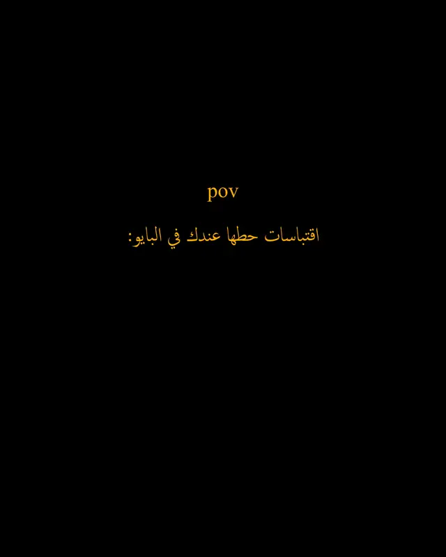 الاقتباسات بقناتي التلي الرابط بالبايو.#اقتباسات #بايو 