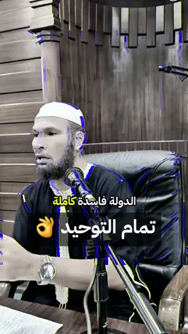 تمام التوحيد 👌 #الشيخ_طاهر_ضروي #حفظه_الله 