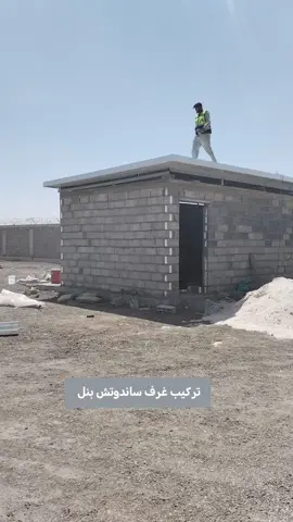 تركيب غرف ساندوتش بنل تركيب أسقف سندويش بنال سندويش بنل #تركيب_غرفه_سندويش_بنل # #الرياض_الان نحو #المملكه_العربيه_السعوديه الرياض 