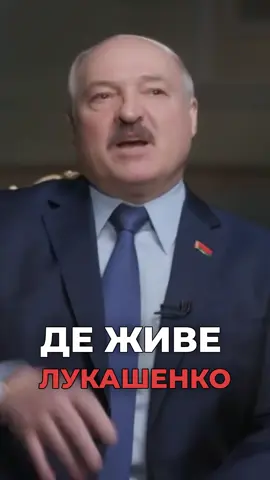 ❗️Де живе Лукашенко?