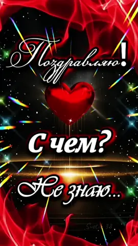 Поздравляю Вас с  тем, что Вы есть! Берегите себя! Всем Мира!Добра! #хорошегонастроения  #берегитесебя #всеммираидобра 