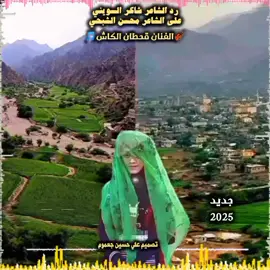 #رد الشاعر شاكر السويني  على الشاعر محسن الشبحي# #الفنان قحطان الكاش # #تصميم_فيديوهات🎶🎤🎬 #