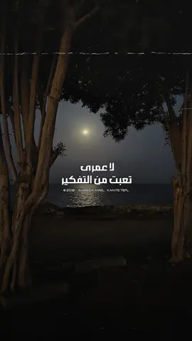 انا ندمان على فراقك💔 #ahmedkamelmusic #explore #foruyou #music #viralvideo 