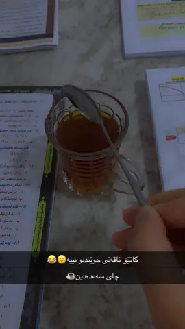 چای سەعدەدین☕️☕️😂.. #accccccccccccccccccccccccccccccc #explore #poli12 #viral #october~🌙 