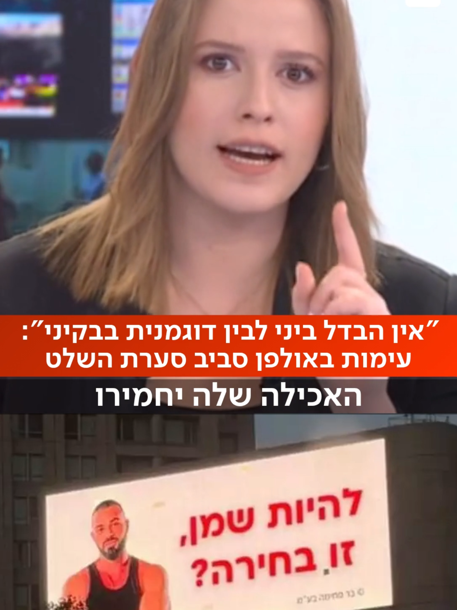 אחרי הסערה שעורר שלט החוצות 