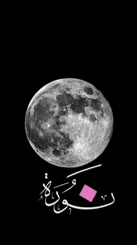 اسم .. نورة .. منشن لـ نورة .. . . ـ ـ #كتابة_أسماء #نوره #تصميم_فيديوهات🎶🎤🎬 #خطي #خلفيات 