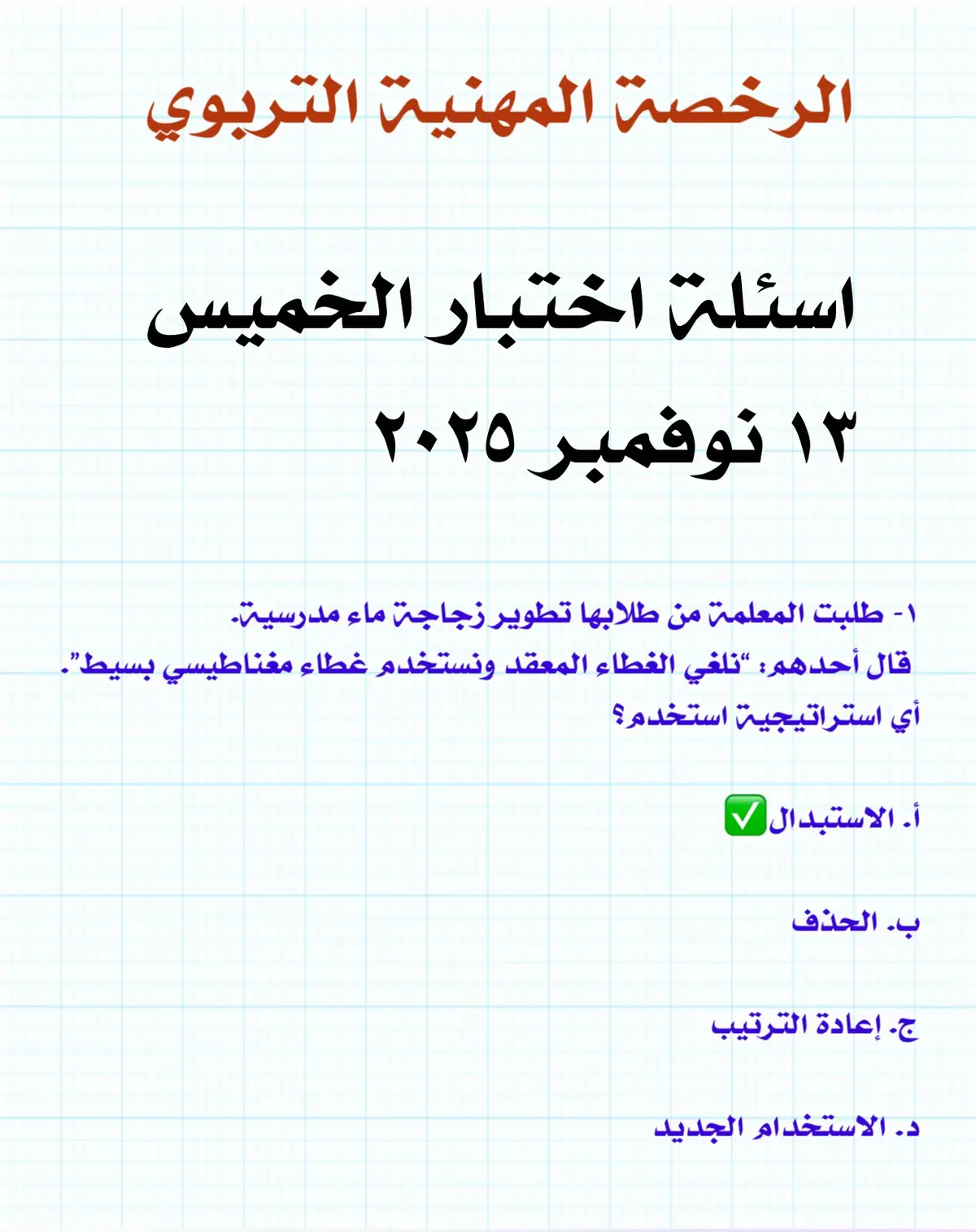 #اسئلة التربوي #الرخصة_المهنية_تربوي #اكسبلورexplore #اكسبلووووورررر 