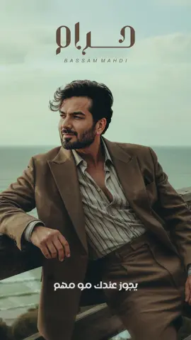 جديدي اغنية حرام ان شاء الله تعجبكم  موجوده الان في اليوتيوب  #بسام_مهدي #حرام 