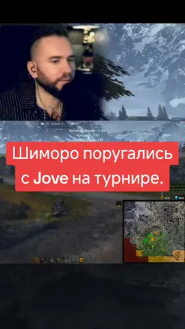 Поругались на турнире по танкам#shimoro #jove #танки 
