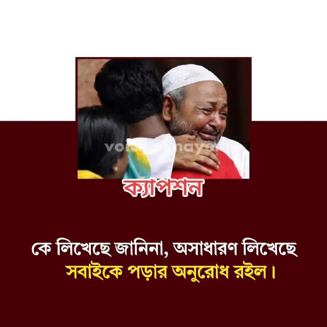 কে লিখেছেন জানি না, কিন্তু লিখেছেন এমন এক সত্য— যেটা প্রতিটি সন্তানের হৃদয়ে একদিন না একদিন কাঁপন তোলে। এমন সত্য, যেটা পড়লে চোখ ভিজে আসে, বুক ভার হয়ে যায়, আর মনে হয় — “আমরা কি সত্যিই বাবাকে বুঝেছি কোনোদিন?” ১️⃣ মা নয় মাস গর্ভে বহন করেন, আর বাবা বহন করেন পুরো জীবন। মায়ের কষ্ট দৃশ্যমান, বাবারটা নীরব। মায়ের ব্যথা চোখে দেখা যায়, বাবারটা বুকের ভেতরে লুকিয়ে থাকে। উভয়েই সমানভাবে আমাদের জীবন গড়ে তোলেন, তবুও সমাজ, অনুভূতি, আর ভালোবাসার প্রকাশে কেন যেন বাবা সবসময় পিছিয়ে থাকেন… বুঝি না কেন। ২️⃣ মা বিনা বেতনে সংসার চালান, বাবা তার সমস্ত বেতন সংসারের জন্য ব্যয় করেন। একজন গৃহিণী হিসেবে মা ঘরকে সাজান, আর বাবা ঘরের আলো জ্বালিয়ে রাখেন পরিশ্রমের টাকায়। দু’জনের পরিশ্রমই সমান, দু’জনের ভালোবাসাই অনন্ত, তবুও কৃতজ্ঞতার ভাষায় কেন যেন বাবার নামটা আসে কম। ৩️⃣ মা আমাদের পছন্দের খাবার রান্না করেন, বাবা আমাদের সেই খাবারের উপকরণ জোগান। একজন ঘরের ভেতরের ভালোবাসা, আরেকজন ঘরের বাইরের যুদ্ধ। তবুও সমাজ বলে — “মায়ের ভালোবাসা বিশুদ্ধ, বাবারটা দূরত্বে ঢাকা।” কিন্তু কেউ কি ভেবেছে — বাবার ভালোবাসা দূরত্বে নয়, দায়িত্বে মাপা যায়? ৪️⃣ ফোনে কথা বললে প্রথমেই মায়ের সাথে কথা বলতে চাই। অসুখে পড়লে বলি — “মা, খুব কষ্ট হচ্ছে।” কিন্তু বাবা? তিনি হয়তো দূরে বসে ভাবেন, “একবার যদি বলতো — বাবা, তুমি আছো তো?” সন্তানরা প্রয়োজনের সময় বাবাকে মনে রাখে, কিন্তু ভালোবাসার প্রকাশে তিনি কেনো যেন হারিয়ে যান, জানি না কেন। ৫️⃣ আলমারি ভর্তি মায়ের শাড়ি, সন্তানের নতুন জামাকাপড়, কিন্তু বাবার জামা দুই-তিনটা ছাড়া কিছুই নেই। তিনি নিজের চাওয়াকে ত্যাগ করে হাসিমুখে বলেন, “তোমাদের থাকলেই আমি ভালো আছি।” কিন্তু আমরা কখনো জিজ্ঞেস করিনি — “বাবা, তোমার কিছু দরকার নেই?” ৬️⃣ মায়ের গয়নার বাক্স ভরা সোনার অলঙ্কারে, আর বাবার হাতে আছে শুধু একটি পুরনো আংটি — যেটা বিয়ের দিন পরেছিলেন, আজও খুলে ফেলেননি। তবুও মা মাঝে মাঝে বলেন, “আমার গহনা কম।” কিন্তু বাবা কখনও বলেন না — “আমার কিছুই নেই।” ৭️⃣ বাবা সারাজীবন কাজ করেন, ঘাম ঝরান, লড়েন, সহ্য করেন। রোদে পুড়ে, বৃষ্টিতে ভিজে, তিনি পরিবারের হাসিটা রক্ষা করেন নিজের কষ্ট গোপন রেখে। তবুও প্রশংসা, ভালোবাসা, স্বীকৃতি — সবকিছুতেই তিনি পিছিয়ে থাকেন। কেন? কেউ জানে না। ৮️⃣ মা বলেন, “এই মাসে কলেজের ফি দিতে হবে,” বাবা বলেন না — “আমার নতুন জামা দরকার।” তিনি হাসিমুখে দেন, নিজের চাওয়াকে ত্যাগ করে। দু’জনেই ভালোবাসেন, কিন্তু ভালোবাসার গল্পে বাবার নামটা কোথাও হারিয়ে যায়। ৯️⃣ বয়স বাড়লে সন্তান বলে — “মা ঘরের কাজে লাগে।” আর বাবাকে বলা হয় — “বাবা এখন অকেজো।” যে মানুষটা একটা জীবনের চাকা ঘুরিয়েছে, সেই মানুষটাকেই একদিন বলা হয় বোঝা! কতটা নিষ্ঠুর এই বাস্তবতা! 🔟 বাবা পিছিয়ে থাকেন, কারণ তিনিই আমাদের মেরুদণ্ড। আর মেরুদণ্ড তো শরীরের পিছনে থাকে — চোখে না পড়লেও, তার কারণেই আমরা সোজা হয়ে দাঁড়াই। তাই হয়তো, বাবা পিছনে থাকেন — যাতে আমরা সামনে এগিয়ে যেতে পারি। 👨‍👧 জানি না কে লিখেছেন এই পঙক্তিগুলো, কিন্তু প্রতিটি লাইন যেন বাবার নীরব ভালোবাসার প্রতিধ্বনি। যে ভালোবাসা মুখে নয়, কাজে প্রকাশ পায়। যে ভালোবাসা দাবি করে না, শুধু দেয় — সারাজীবন। আজ, পৃথিবীর সকল বাবাকে স্যালুট। তাঁদের জন্য — যারা পিছনে থেকেও পুরো পৃথিবিটাকে সামলান। ❤️ “বাবা”, তুমি সত্যিই অদৃশ্য নায়ক। #highlightseveryone #viralvideotiktok #foryoupage  #bangladesh🇧🇩 #qatar🇶🇦 