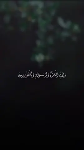 وَلِلَّهِ الْعِزَّةُ وَلِرَسُولِهِ وَلِلْمُؤْمِنِينَ #التوحيد_حق_اللّٰه_على_العبيد #لا_اله_الا_الله_محمد_رسول_الله 
