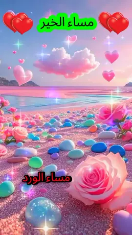 #مساء_الخير #مساء_الورد#اسعد_الله_جميع_اوقاتكم🌹🌹  #مساء_الحب_والسعاده #مسائيات