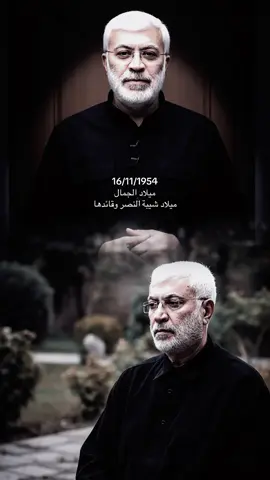 16/11/1954 ميلاد الجمال ميلاد شيبة النصر وقائدها🥺🤍 #ابومهدي_المهندس #الحشد_الشعبي_المقدس #حشدنا_فخرنا_وعزنا_وكرامتنا #مديرية_الاعلام_هيئة_الحشد_الشعبي #ولدالشايب 