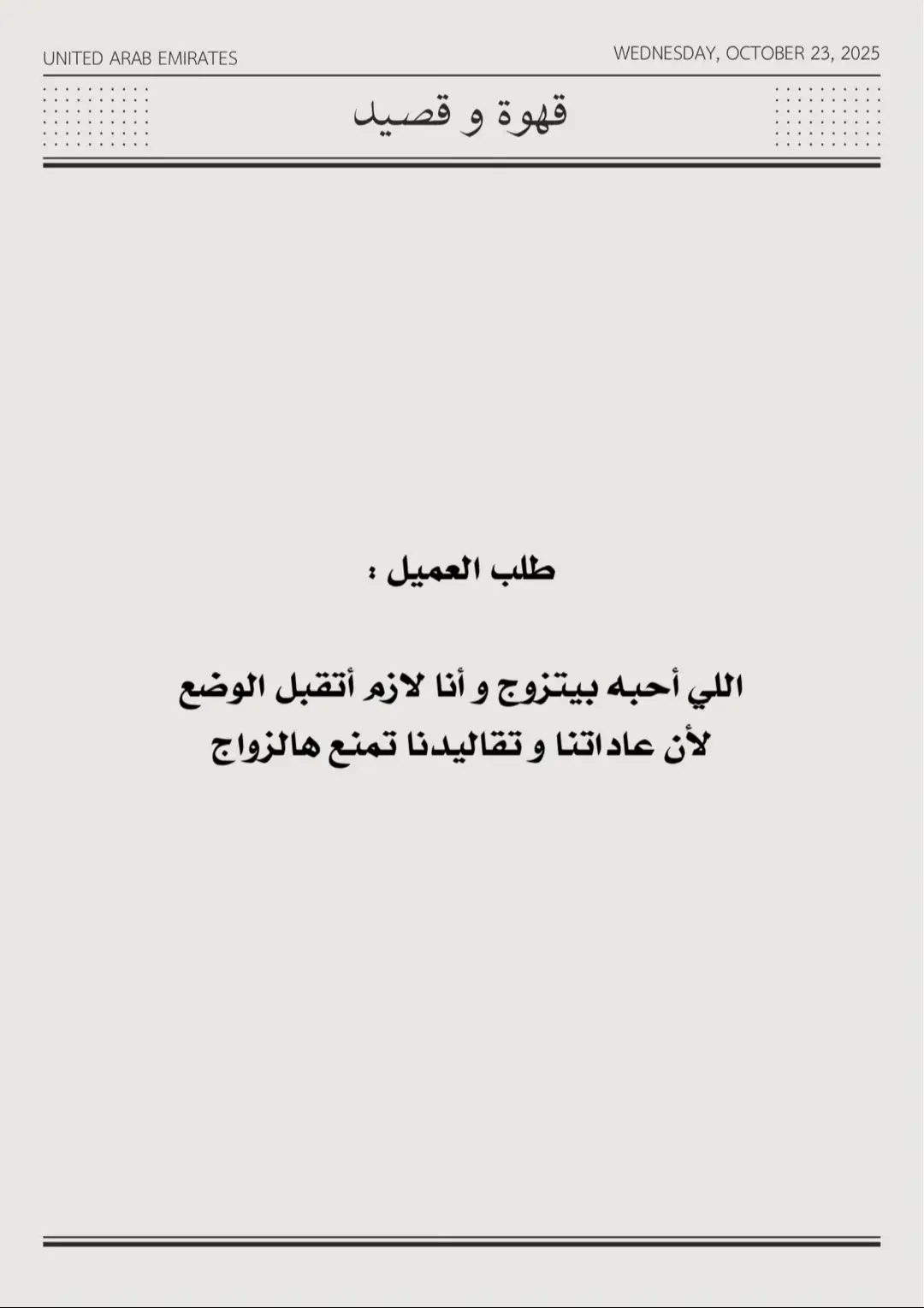تنبيه : كل حرف هنا يحمل بصمتنا، لا نُحلّل نسخه أو تداوله دون نسبه إلينا.✋🏻🚫  #قصيد #شعر #الامارات #explore #fyp  
