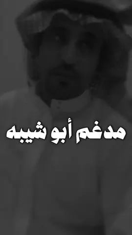 #مدغم_ابو_شيبه #قصايد #شعراء #fyp 