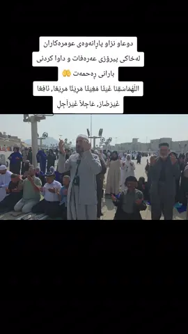 دوعاو نزاو پاڕانەوەى عومرەكاران لەخاكى پيرۆزى عەرەفات و داوا كردنى بارانى ڕەحمەت 🤲 اللّهُمّاسْقِنَا غَيْثًا مُغِيْثًا مَرِيْئًا مَرِيْعًا, نَافِعًا غَيْرَضَارّ, عَاجِلاً غَيْرَآجِلٍ#foryou #fyp #slemani #f 