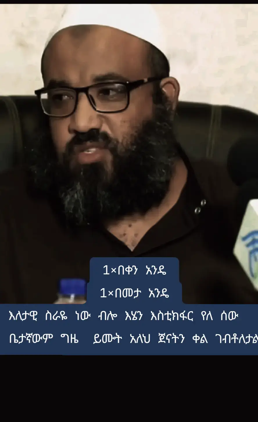 1×በቀን አንዴ 1×በመታ አንዴ እለታዊ ስራዬ ነው ብሎ እሄን እስቲክፋር የለ ሰው    ቤታኛውም ግዜ  ይሙት አለህ ጀናትን ቀል ገብቶለታል