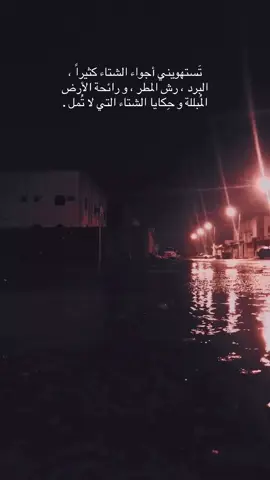 تَستهويني أجواء الشتاء كثيراً ، البرد ، رش المطر ، و رائحة الأرض المُبللة و حِكايا الشتاء التي لا تُمل . #اكسبلور_explore #اجواء_الشتاء #حقل_علقان_تبوك_نيوم_الشمال #برد_الشتاء #زكمة_الموسم 