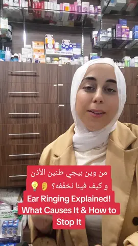 من وين بيجي طنين الأذن و كيف فينا نخفّفه؟ 👂💡 Ear Ringing Explained! What Causes It & How to Stop It #ears #fyp #viral #viralvideo #fy 