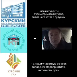 у нас только так,#курск #курскиймонтажныйтехникум 