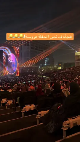 بس فين العريس🤣#محمد شاكر #حفلة#الرياض#موسم الرياض