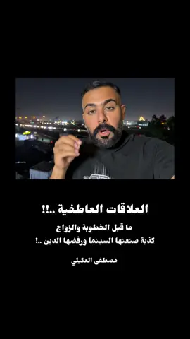 العلاقات العاطفية ..!!  #مصطفى_العگيلي #العلاقات#العاطفية#الزواج#الخطوبة 