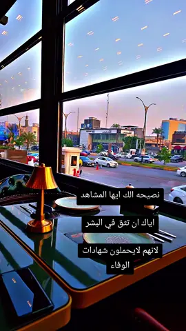 #نصيحه #الك #ايها #المشاهد اياك ان تثق في البشر لانهم لايحملون شهادات الوفاء