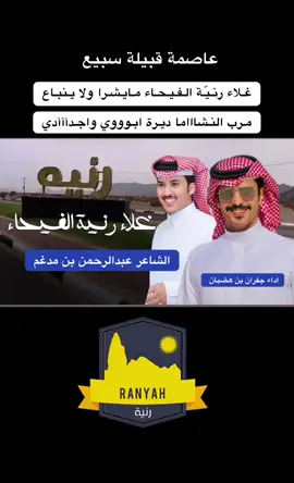 #عبدالرحمن_بن_مدغم #جفران_بن_هضبان #رنية_سبيع_الغلباء #رنية_الخرمة_رماح_سبيع #رنيه 