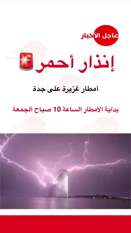 أمطار غزيرة على جدة 🌧️ #عاجل_الاخبار #اكسبلور #fyp #foryou #جدة 