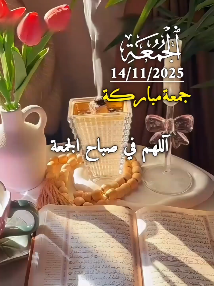 دعاء صباح يوم الجمعة 14/11/2025♥️🌹🤲🌿🌺 . اللهم في صباح الجمعة ❤️🌹🤲🌿🌺 #دعاء_يوم_الجمعه #صباح #يوم_الجمعه #جمعة_مباركة #اللهم_امين_يارب_العالمين @بسم الله @بسم الله @بسم الله 