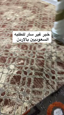 خبر غير سار للطلبه السعوديين بالاردن 😱 #السعوديه #fyp #fypシ゚viral #الصين_ماله_حل #foryoupage 