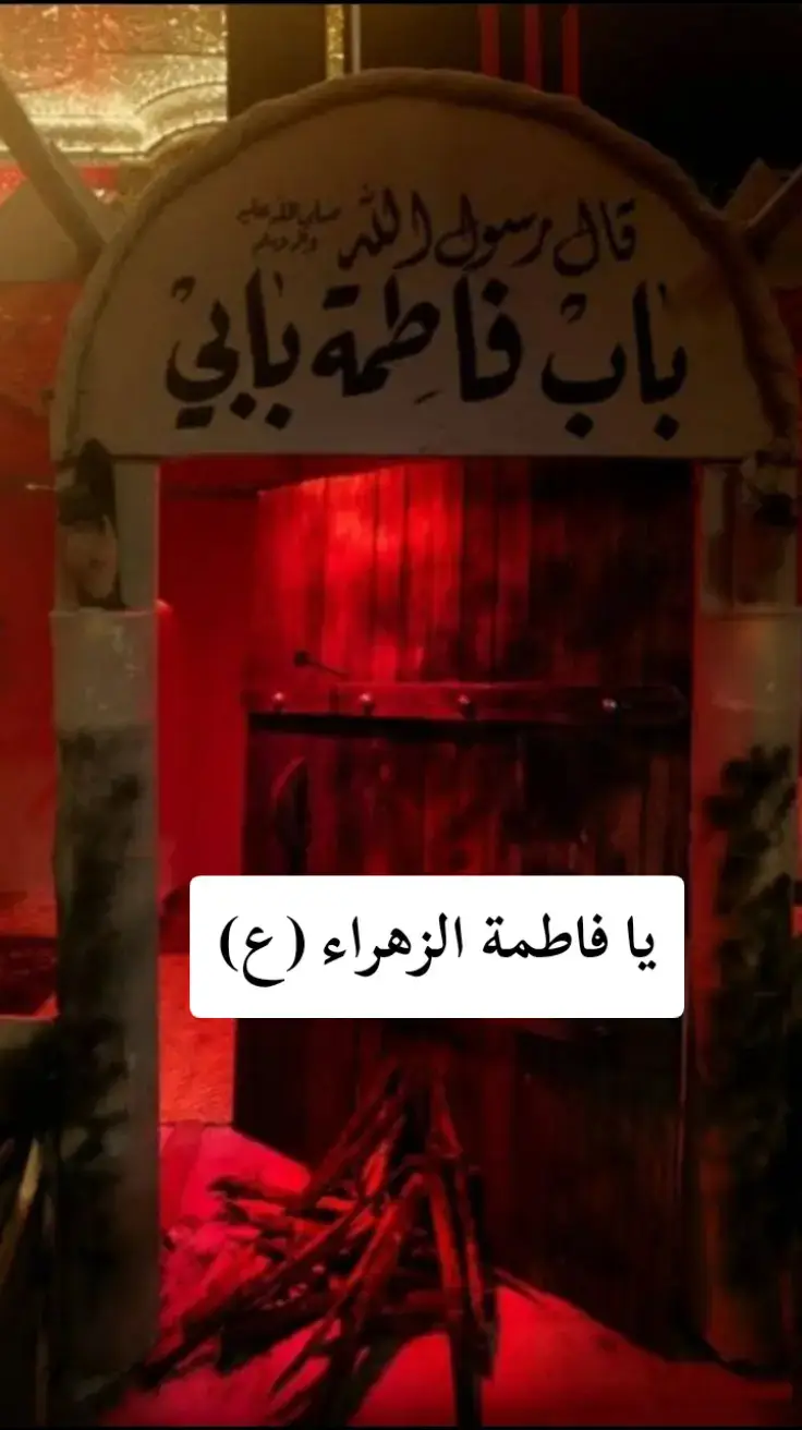 #فاطمة_الزهراء #يافاطمة_الزهراء #يافاطمة_الزهراء_اشفعي_لي_في_الجنة #دخيلج_يالزهره_اقضي_حوائج_الناس #سيدة_نساء_العالمي 