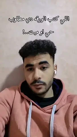 اللي كتب الورقه دي مطلوب  حي او ميت..! #عمر_ميوزيك_ابن_المنصوريه 
