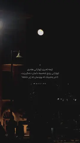 ئێمە لەبری ئێوارانی هەینی ئێوارانی پێنج شەممە دڵمان دەگیرێت، ئاخر بەشێک لە بوونمان لە ژێر خاکە!