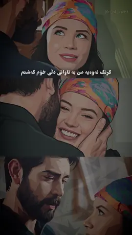 تۆ  ئاواتی دڵی منی هەموو ژیانم عەشقەکەم❤️🫂🫀#foryouuuuu #fyppp #foryoupage 