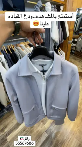 اجمل اوتفيت تكون بصمتك واضحه فيه متوفر 3 الوان أنيقه وجميله 😍 لاجوس موجود كشختك جاهزه 📍#ملابس_الكويت #موضه_الكويت #kuwaitcty🇰🇼 #تنسيق_ملابس_رجالي #اوتفيت_رجالى 