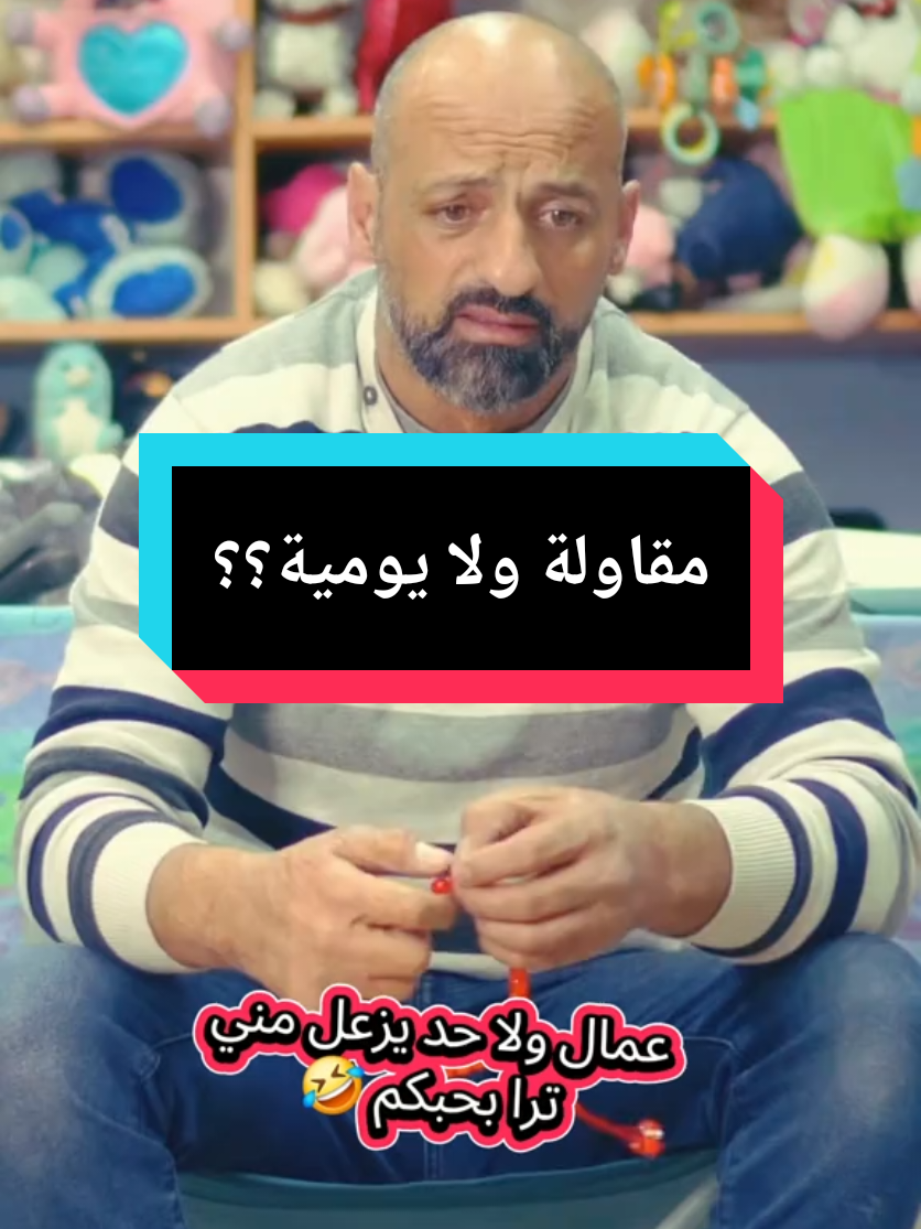 الفرق بين اليومية والمقاولة 🤣 صنايعية ولا حد يزعل مني بحبكم 🤣#قصص #الحكواتي 