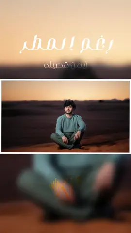 يمكن نستمر | ايمن قصيله #ايمن_قصيله #رغم_المطر #اليمن #جديد 