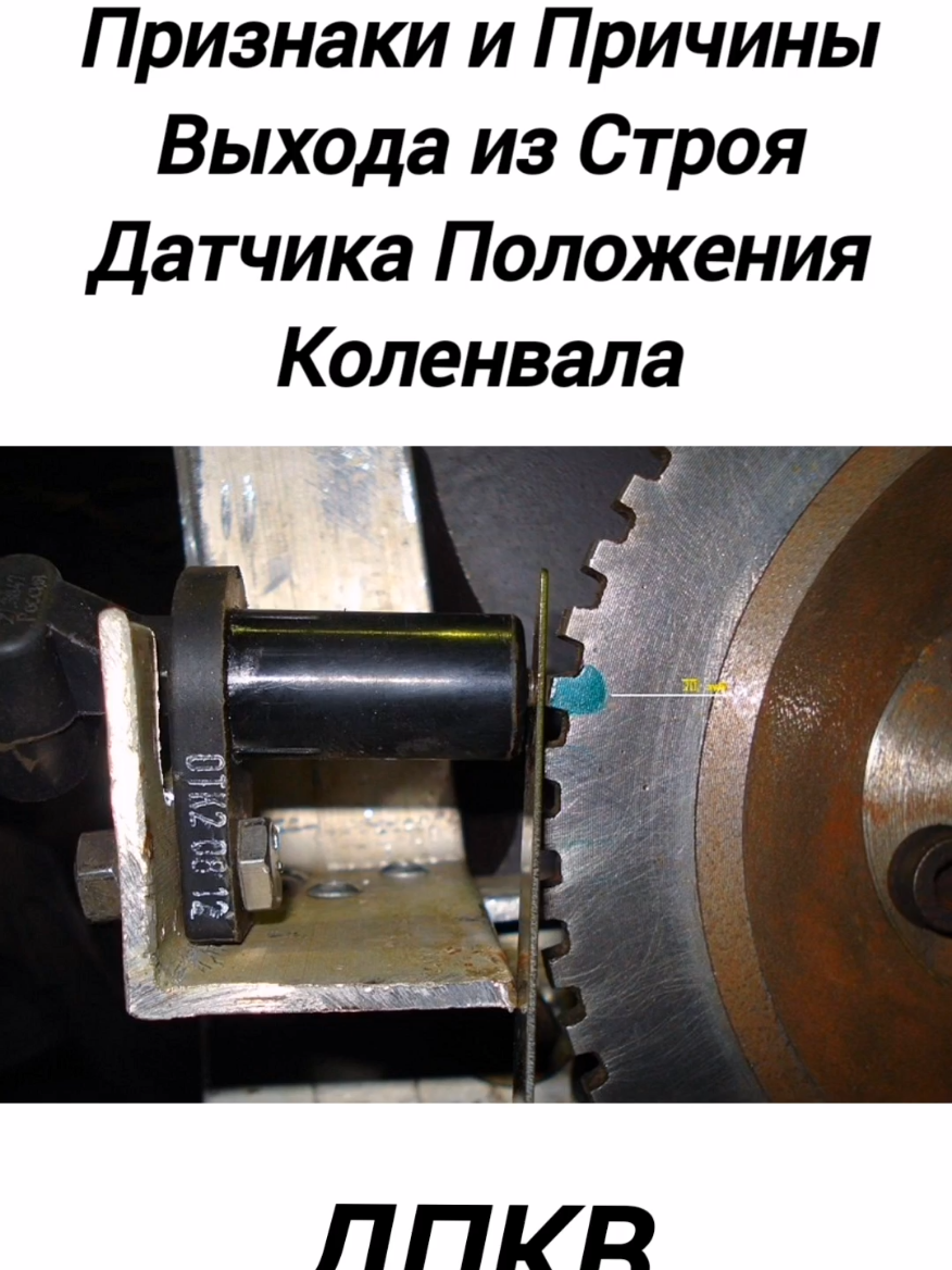 Признаки и Причины Выхода из Строя Датчика Положения Коленвала в Авто