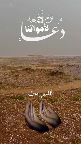 يا رب كما انزلت رحمتك من السماء على الارض اشمل موتانا بواسع رحمتك اللهم اغفر لهم وارحمهم رحمك الله ياأبي#اللهم_امين_يارب_العالمين #سبحان_الله_وبحمده_سبحان_الله_العظيم #اللهم_صل_وسلم_على_نبينا_محمد #اللهم_لك_الحمد_ولك_الشكر #🤍🤍🤍 