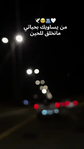 من يساويك بحياتي مانخلق للحين..🥹🕊️🤍🫂💌#اكسبلور #تصميم_فيديوهات🎶🎤🎬 #fyp 