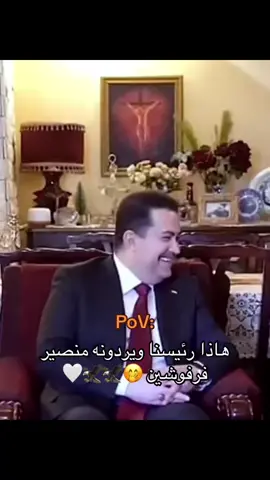 #محمد_شياع_رئيس_الوزراء🇮🇶  #اكسبلورexplore  #الشعب_الصيني_ماله_حل😂😂  #محمدنا🙈❤✨. #العراق_السعوديه_الاردن_الخليج 