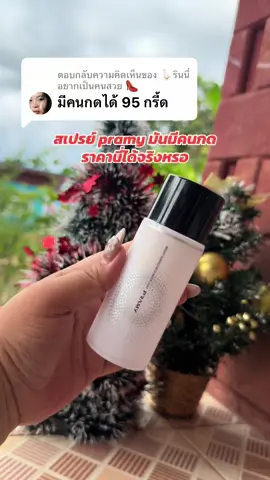 ตอบกลับ @🪿รินนี่อยากเป็นคนสวย 👠 #pramythailand  #pramysettingspray #settingspray #รีวิวบิวตี้ #สเปรย์ล็อคเมคอัพ 