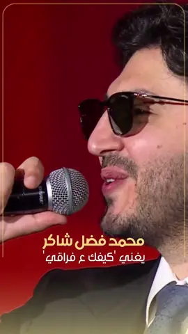 اشتقتولو.. محمد شاكر يشعل مسرح أبو بكر سالم في الرياض بأغنية 