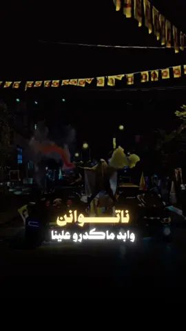 #CapCut #كوردستان #دهوك #بارتى_ديمكورتى_كوردستان #كيكاني_تلسين_تل_عدس_مسقلاط_منارة 