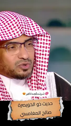 حديث ذو الخويصرة @تــرنــد | جـدة غير 😍  #ترند #اكسبلورexplore #صالح_المغامسي #السيرة_النبوية #حديث 