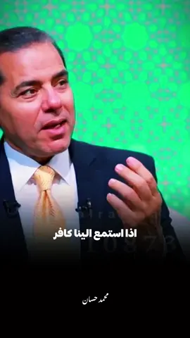 لما ينتظر عن دخول الاسلام.. 🖤🥀#الشيخ_محمد_حسان #fouryou #islamic 