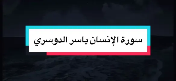 سورة الإنسان ياسر الدوسري ترتيل نادر و جميل #سورة_الانسان #القران_الكريم #صدقه_جاريه_لجدتي_وجدي_والمسلمين #توعيه_ووعي #ياسر_الدوسري 