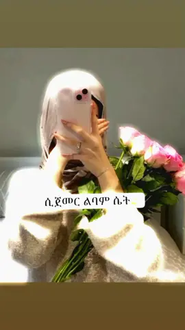 #CapCut #ፍቅር➻ብቻ🖇ፍቅር➻ብቻ❤🥀🔐🦋👑 #ሴትነት👸😍❤ 